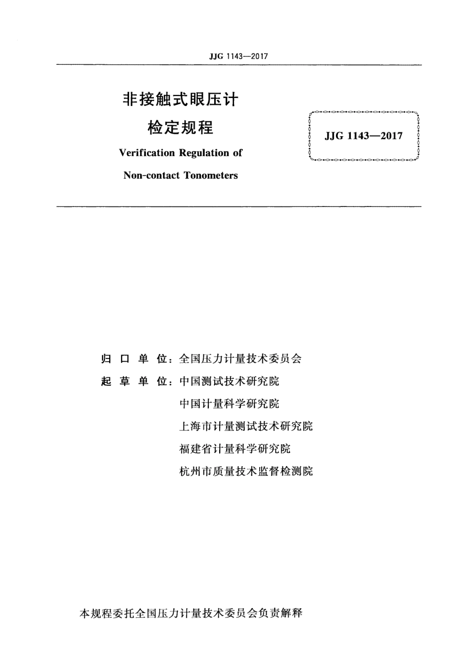 JJG 1143-2017 非接触式眼压计检定规程.pdf_第2页