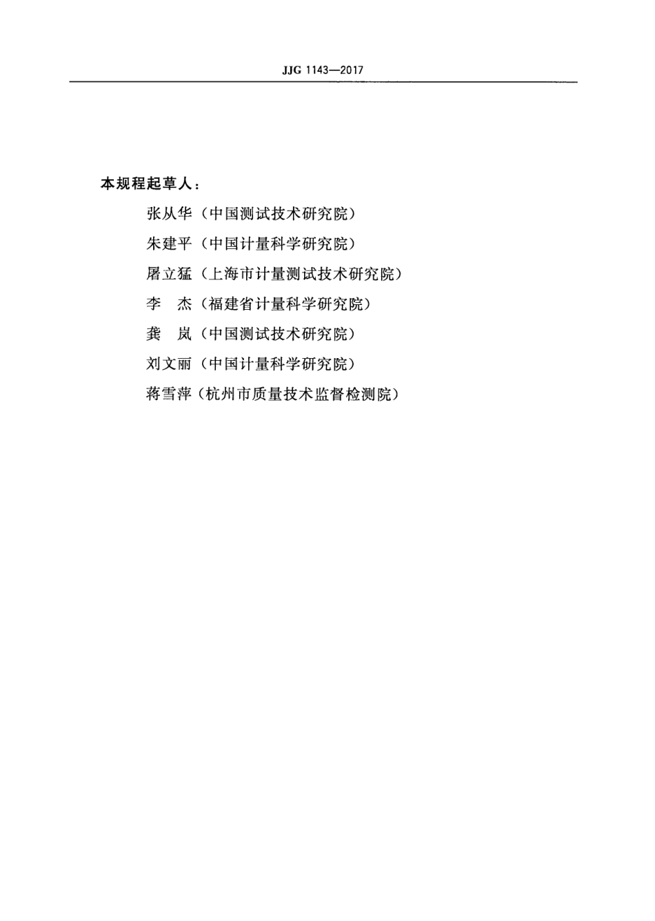 JJG 1143-2017 非接触式眼压计检定规程.pdf_第3页