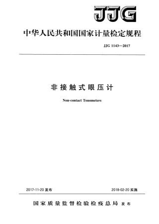 JJG 1143-2017 非接触式眼压计检定规程.pdf