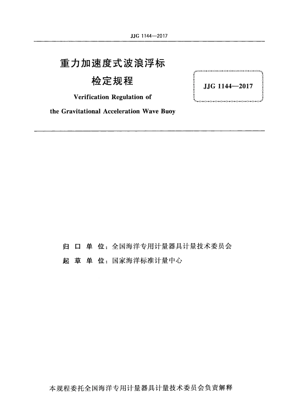 JJG 1144-2017 重力加速度式波浪浮标.pdf_第2页