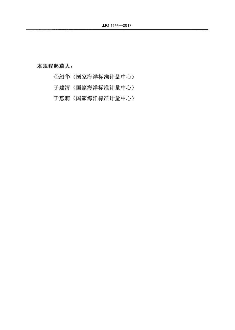 JJG 1144-2017 重力加速度式波浪浮标.pdf_第3页