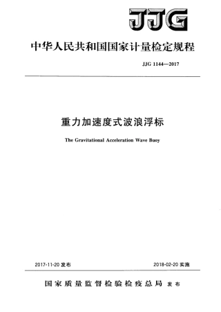 JJG 1144-2017 重力加速度式波浪浮标.pdf