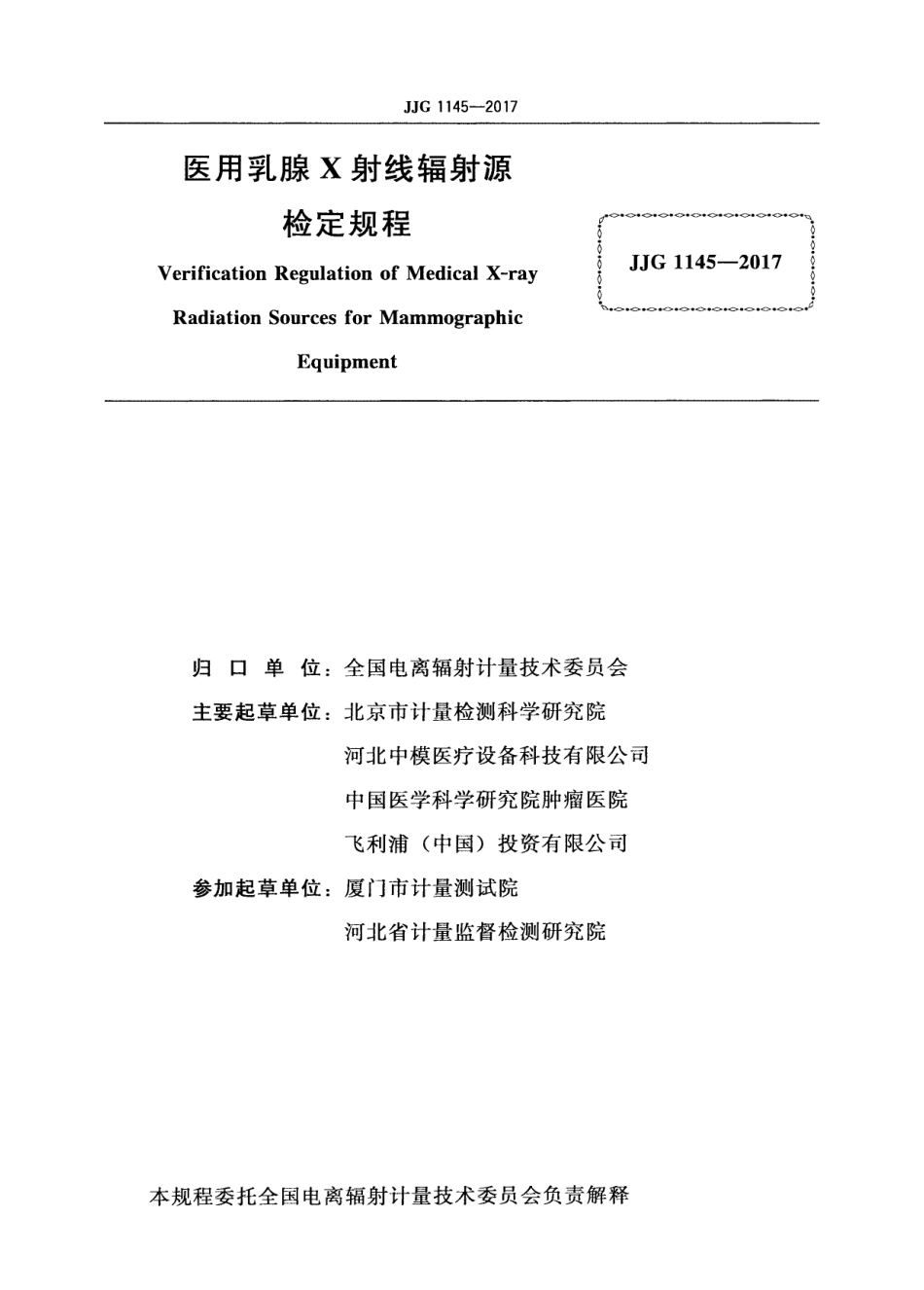 JJG 1145-2017 医用乳腺X射线辐射源.pdf_第2页