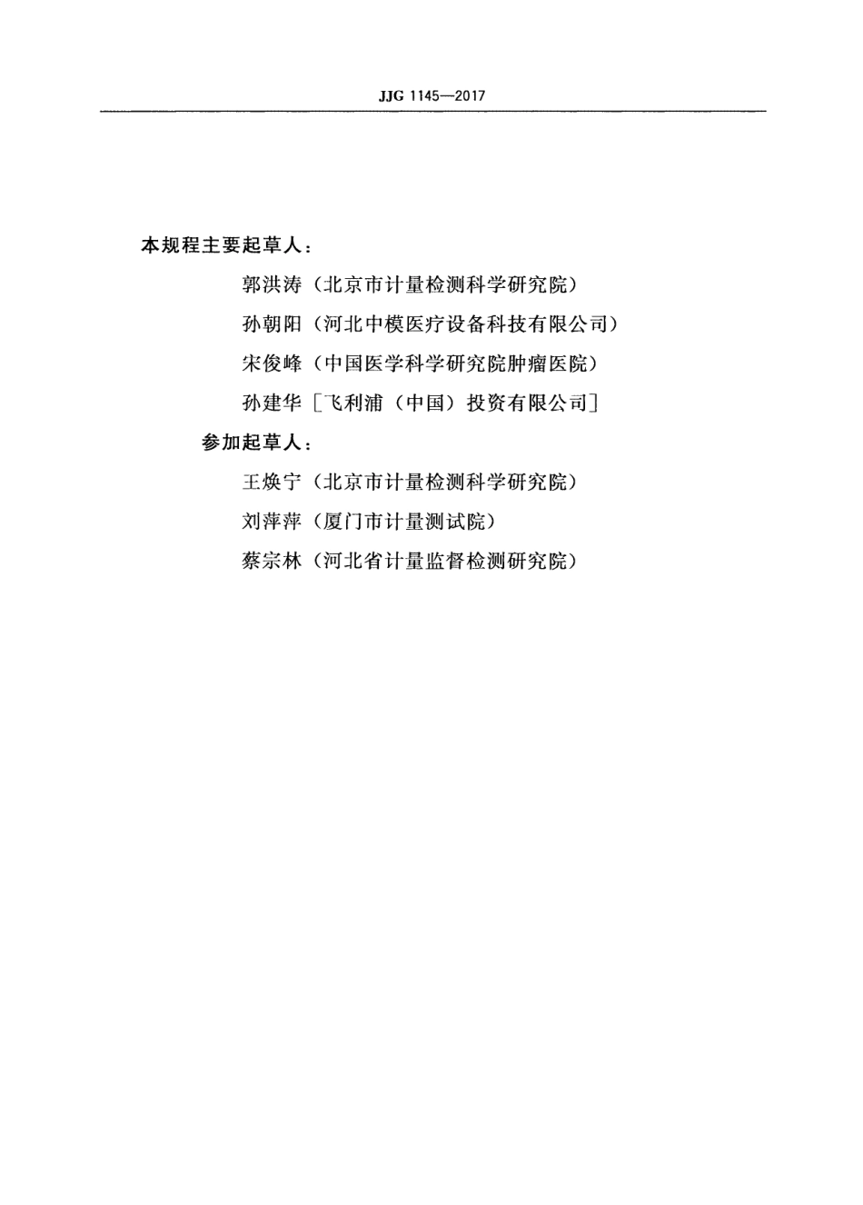 JJG 1145-2017 医用乳腺X射线辐射源.pdf_第3页