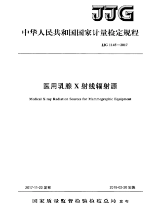 JJG 1145-2017 医用乳腺X射线辐射源.pdf
