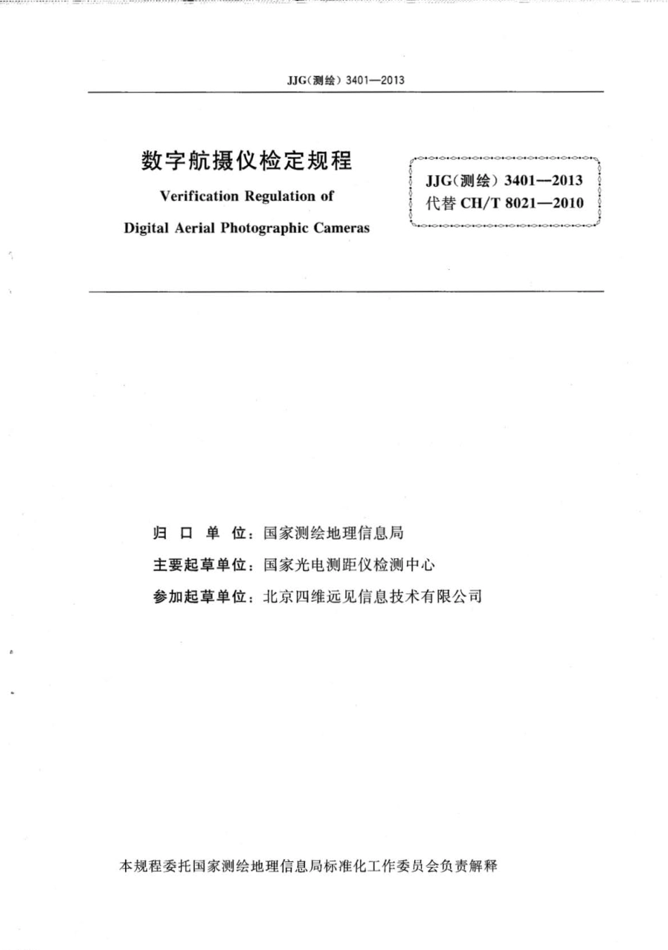 JJG(测绘)3401-2013 数字航摄仪检定规程.pdf_第2页