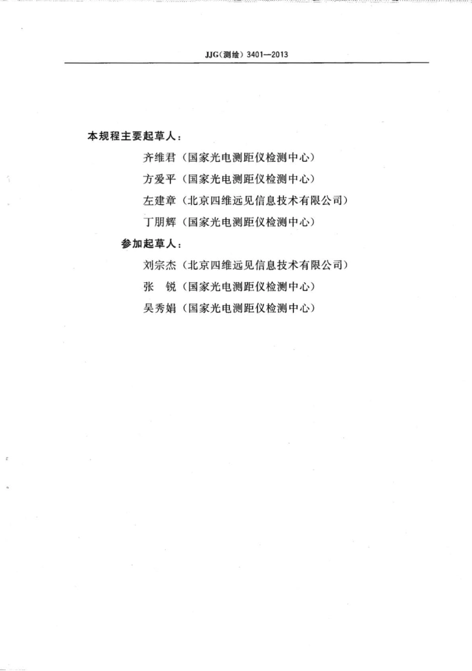 JJG(测绘)3401-2013 数字航摄仪检定规程.pdf_第3页