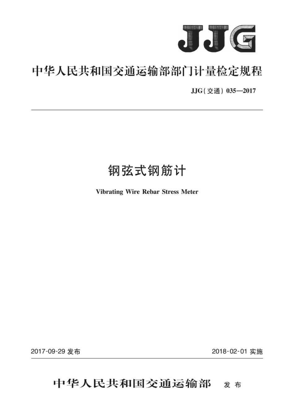 JJG(交通) 035-2017 钢弦式钢筋计.pdf_第1页
