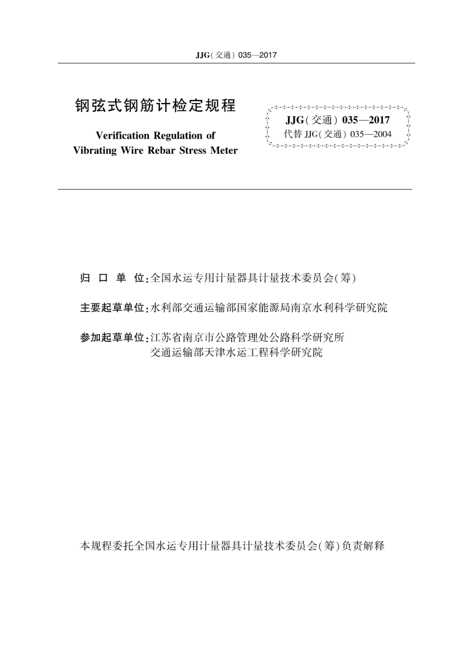 JJG(交通) 035-2017 钢弦式钢筋计.pdf_第2页