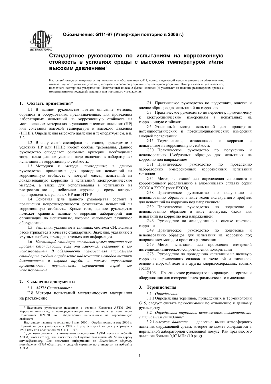 ASTM G111 - 97 (2006) rus.pdf_第3页