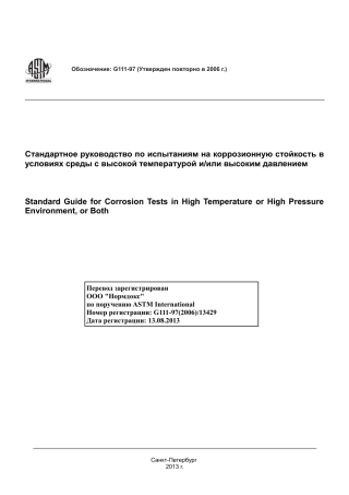 ASTM G111 - 97 (2006) rus.pdf