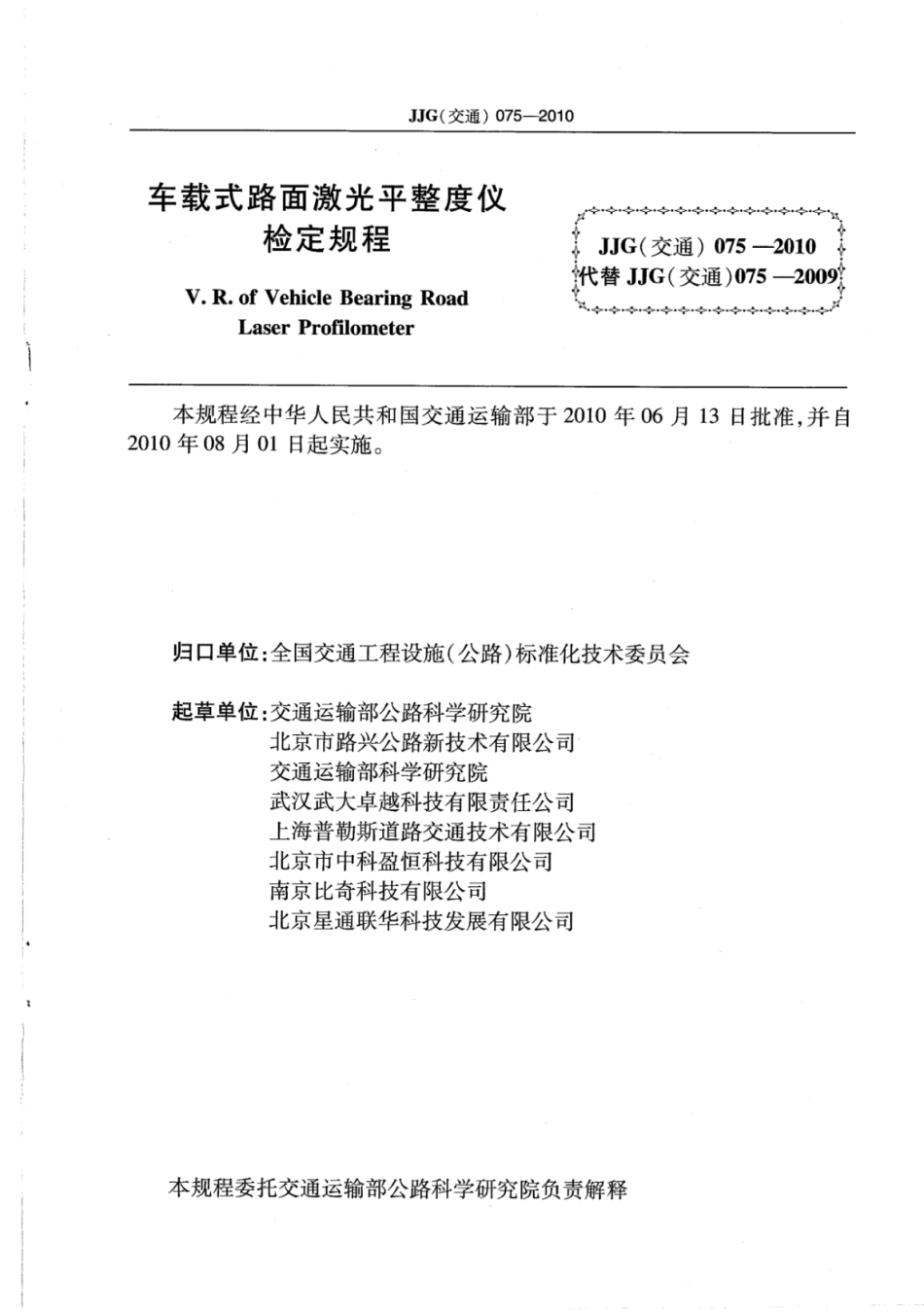 JJG(交通) 075-2010 车载式路面激光平整度仪.pdf_第3页