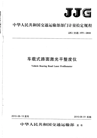 JJG(交通) 075-2010 车载式路面激光平整度仪.pdf