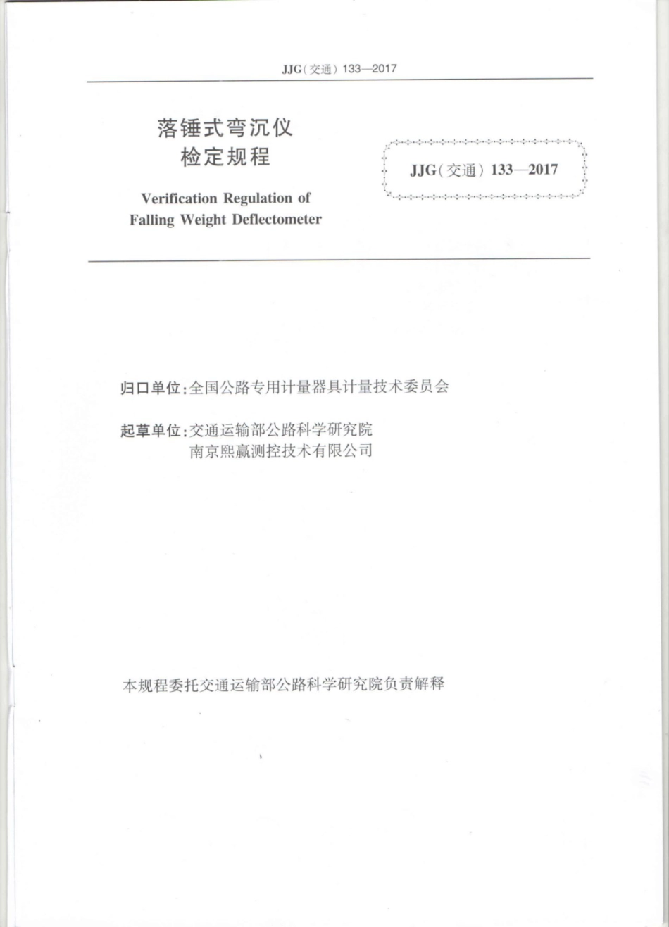 JJG(交通) 133-2017 落锤式弯沉仪.pdf_第2页