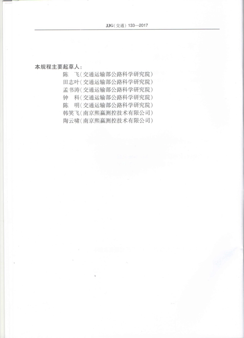 JJG(交通) 133-2017 落锤式弯沉仪.pdf_第3页