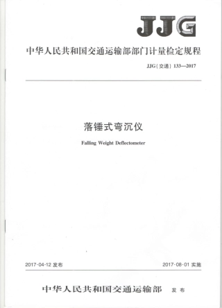 JJG(交通) 133-2017 落锤式弯沉仪.pdf