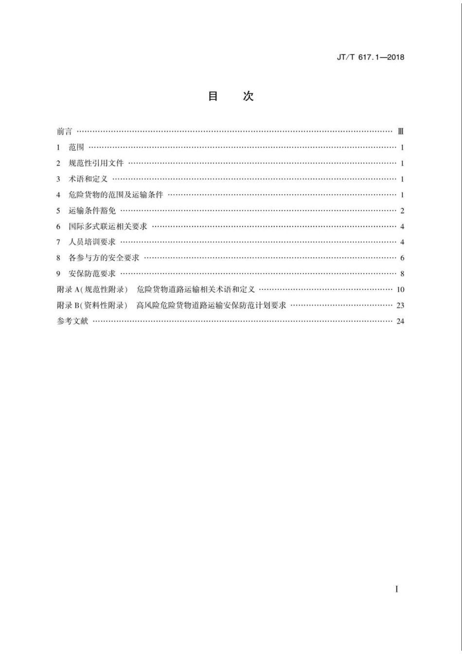 JT∕T 617.1-2018 危险货物道路运输规则 第1部分：通则.pdf_第2页