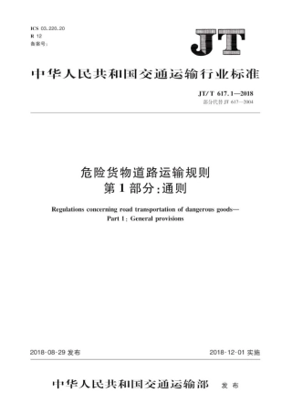 JT∕T 617.1-2018 危险货物道路运输规则 第1部分：通则.pdf