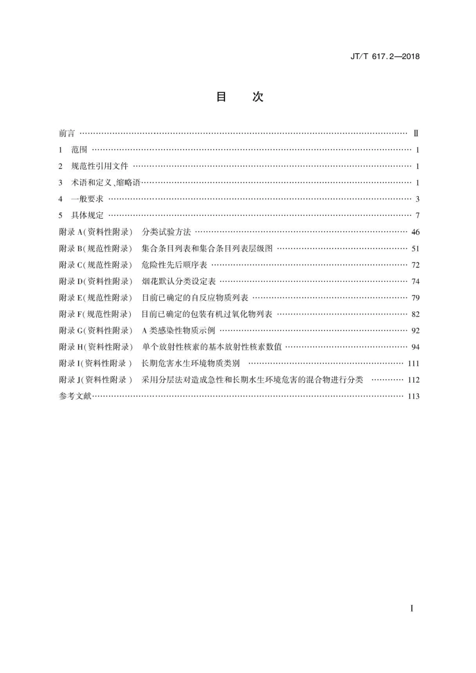 JT∕T 617.2-2018 危险货物道路运输规则 第2部分：分类.pdf_第1页