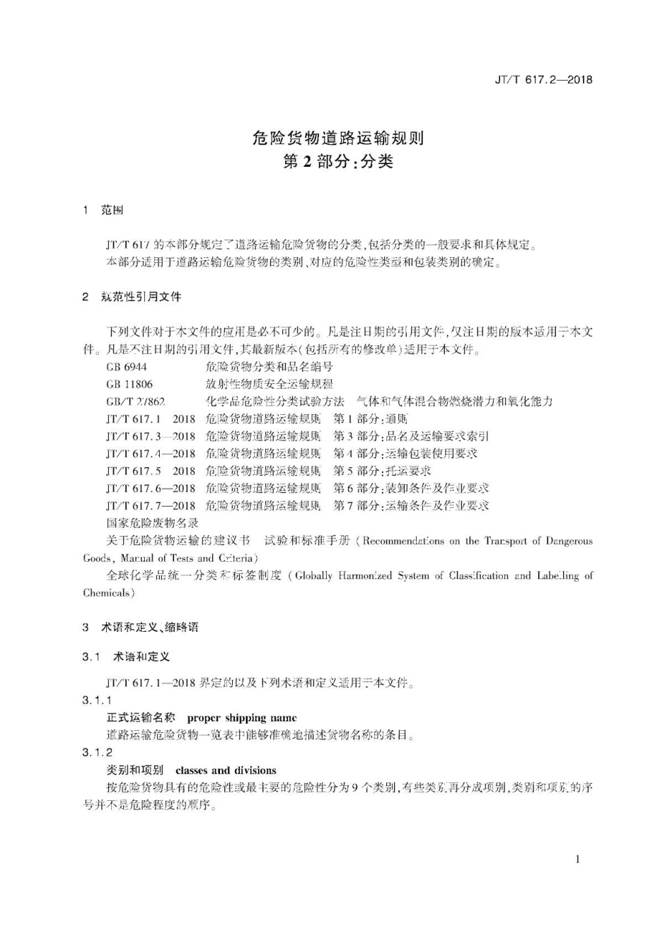 JT∕T 617.2-2018 危险货物道路运输规则 第2部分：分类.pdf_第3页