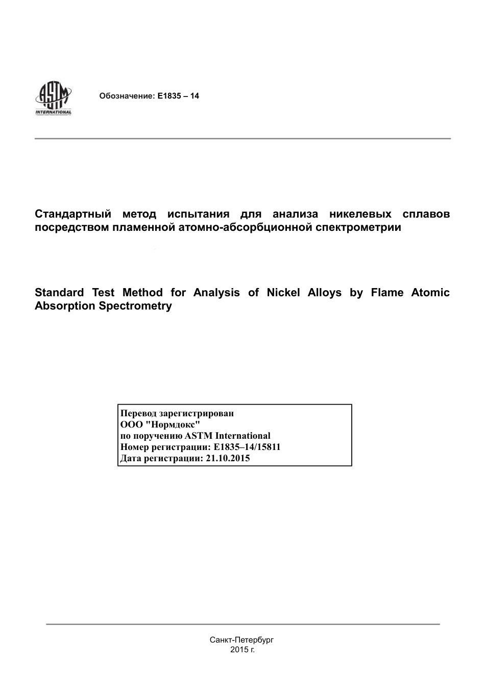 ASTM E1835 - 14 rus.pdf_第1页