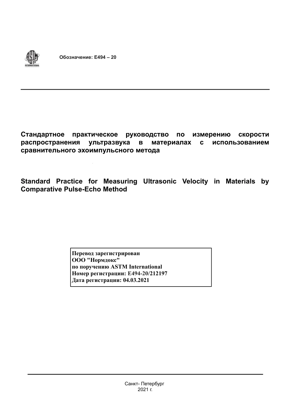 ASTM E494 - 20 rus.pdf_第1页
