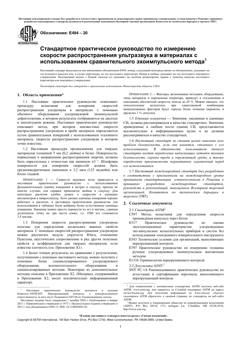 ASTM E494 - 20 rus.pdf_第3页