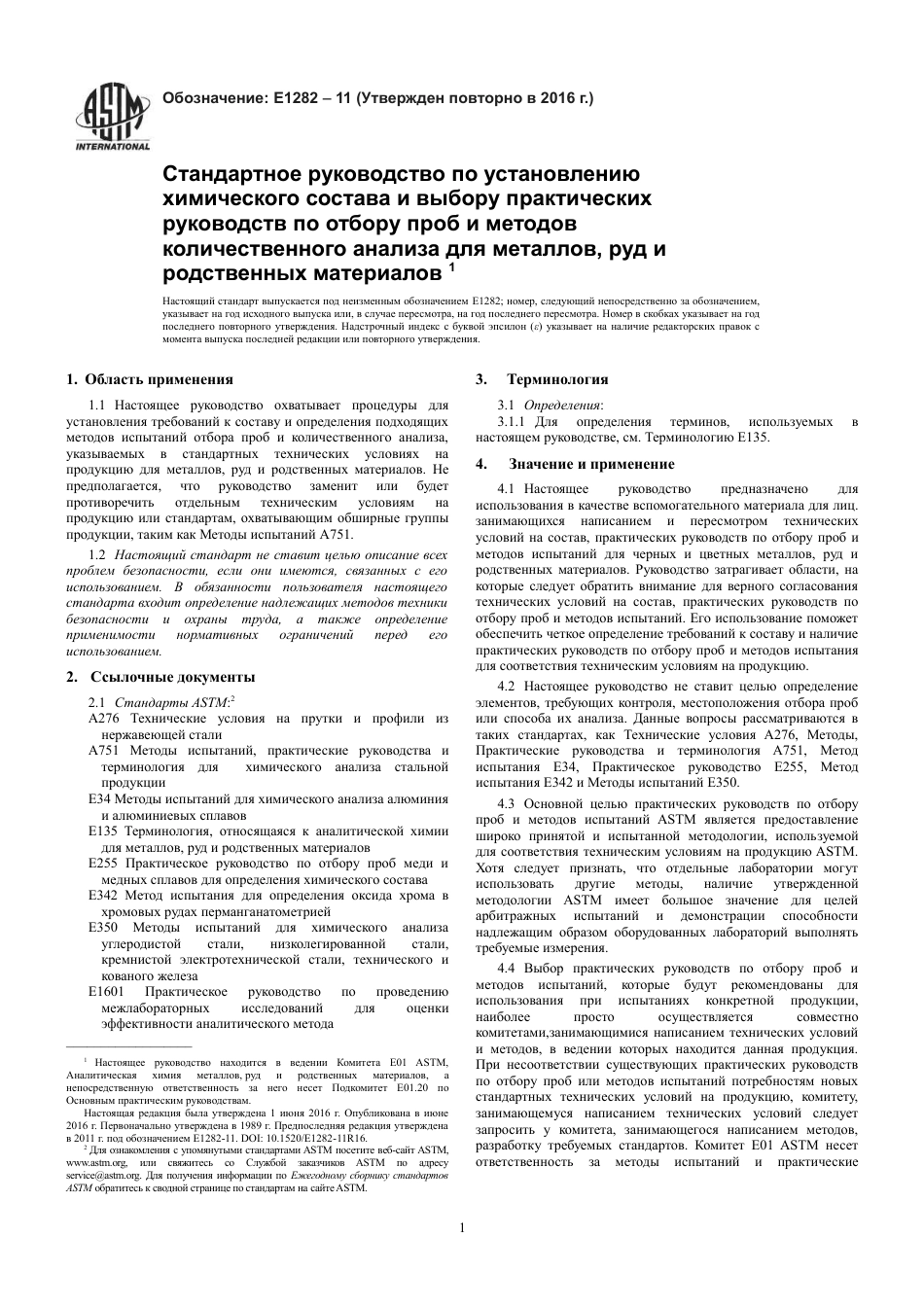 ASTM E1282 - 11 (2016) rus.pdf_第3页