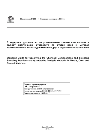 ASTM E1282 - 11 (2016) rus.pdf