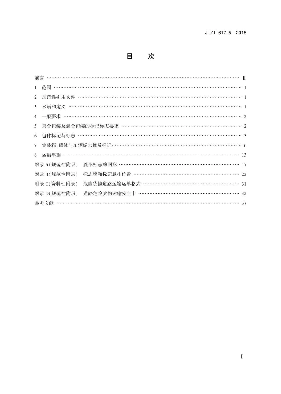 JT∕T 617.5-2018 危险货物道路运输规则 第5部分：托运要求.pdf_第2页