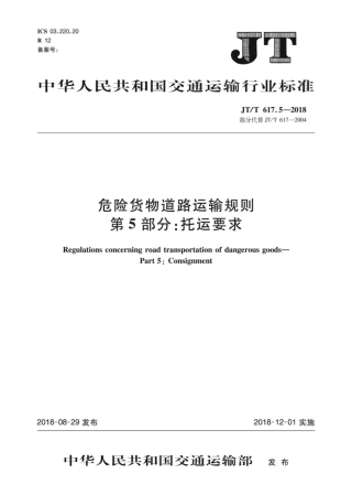 JT∕T 617.5-2018 危险货物道路运输规则 第5部分：托运要求.pdf