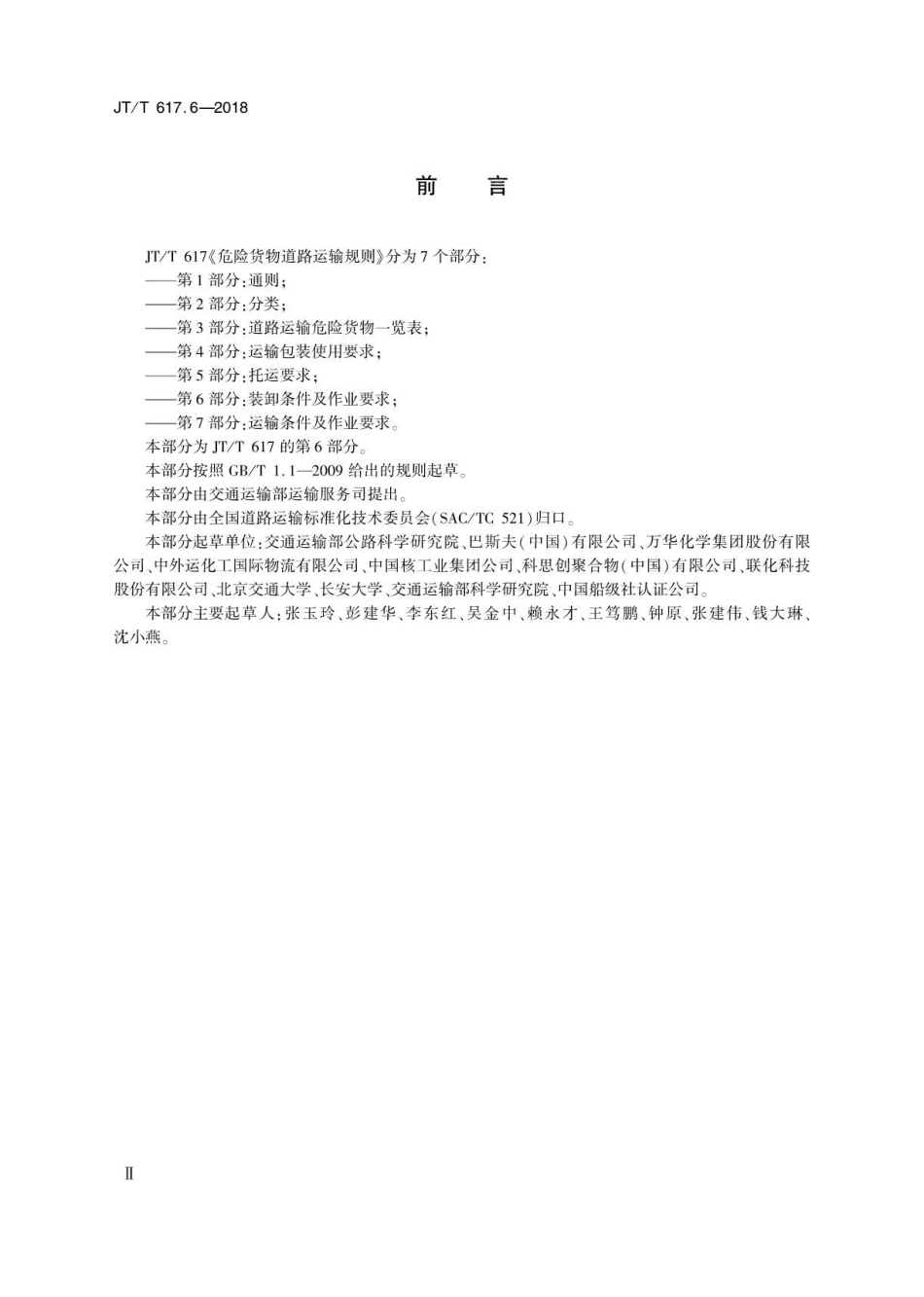 JT∕T 617.6-2018 危险货物道路运输规则 第6部分：装卸条件及作业要求.pdf_第3页