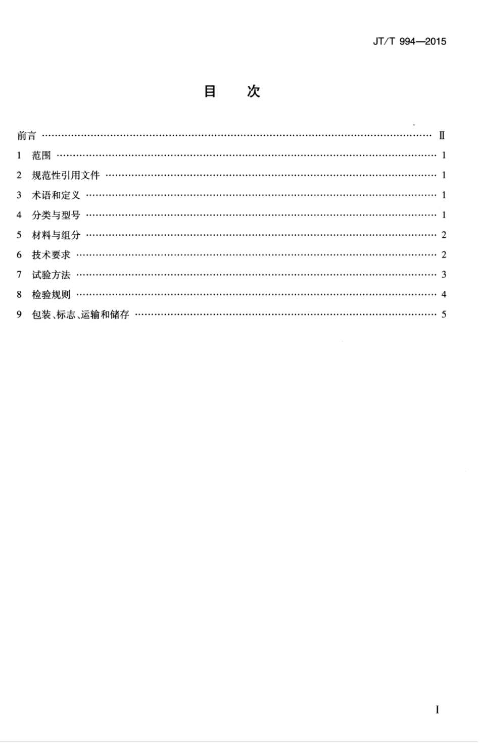 JT∕T 994-2015 公路工程 路面基层稳定用水泥.pdf_第3页