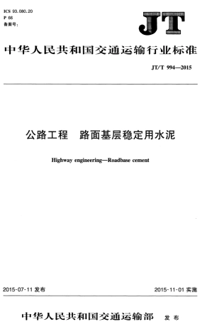 JT∕T 994-2015 公路工程 路面基层稳定用水泥.pdf