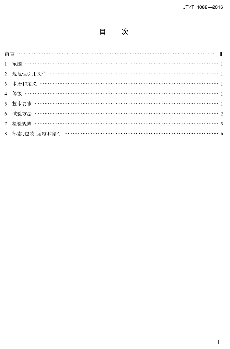 JT∕T 1088-2016 公路工程 喷射混凝土用无碱速凝剂.pdf_第2页