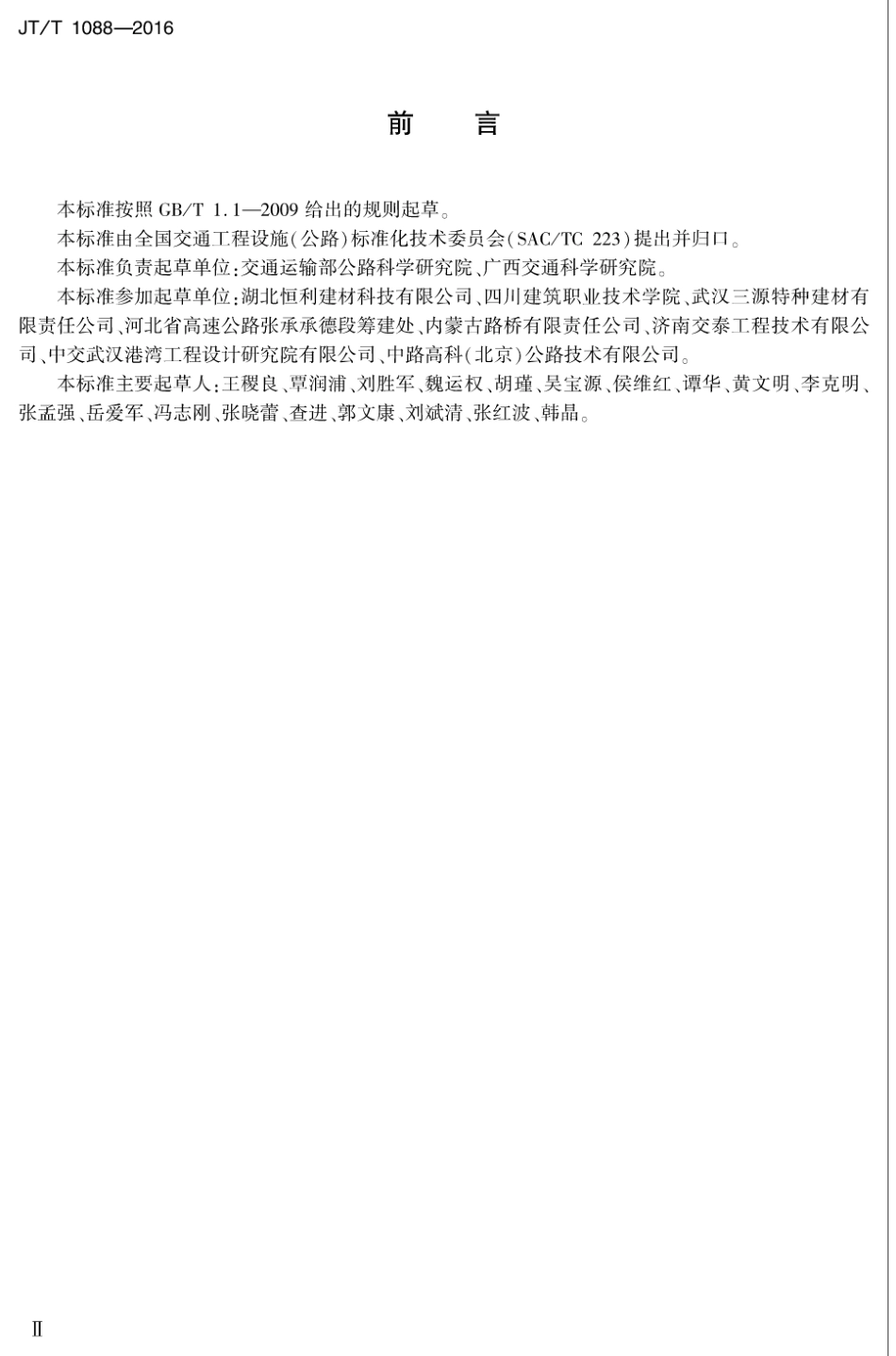 JT∕T 1088-2016 公路工程 喷射混凝土用无碱速凝剂.pdf_第3页