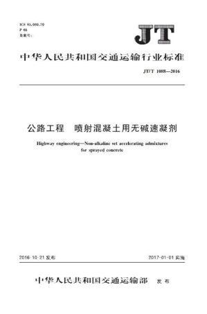 JT∕T 1088-2016 公路工程 喷射混凝土用无碱速凝剂.pdf