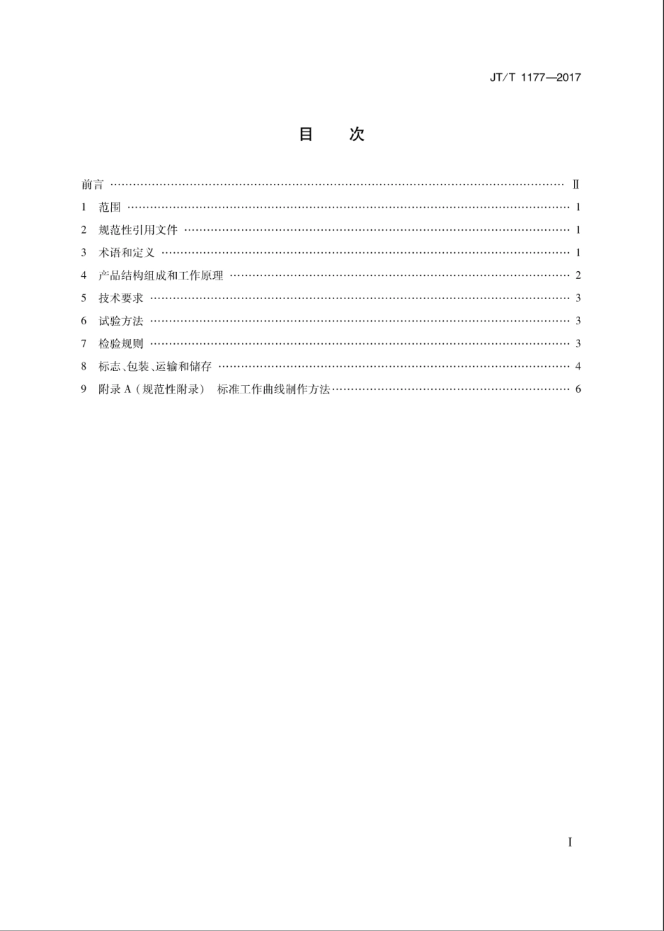 JT∕T 1177-2017 改性沥青SBS含量测定仪.pdf_第2页