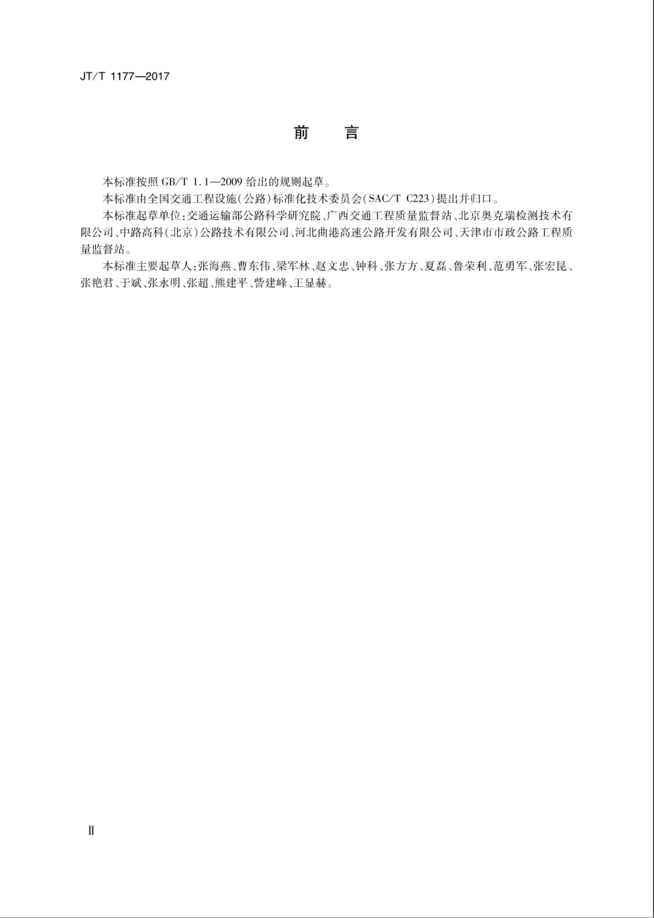 JT∕T 1177-2017 改性沥青SBS含量测定仪.pdf_第3页