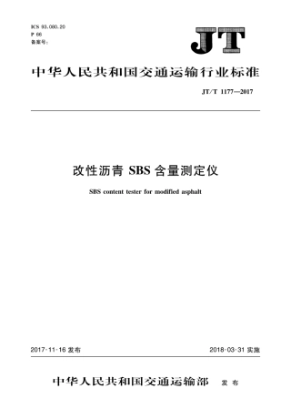 JT∕T 1177-2017 改性沥青SBS含量测定仪.pdf