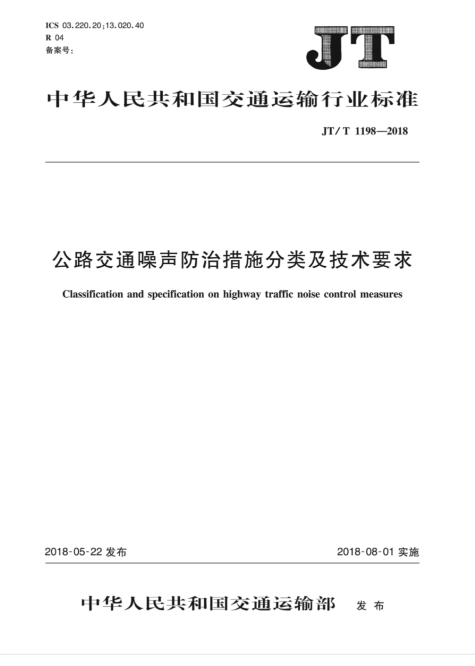 JT∕T 1198-2018 公路交通噪声防治措施分类及技术要求.pdf_第1页