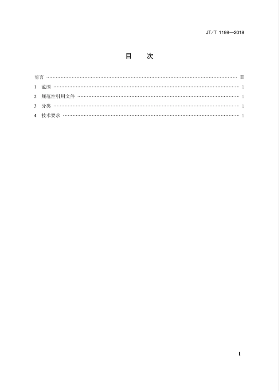 JT∕T 1198-2018 公路交通噪声防治措施分类及技术要求.pdf_第2页