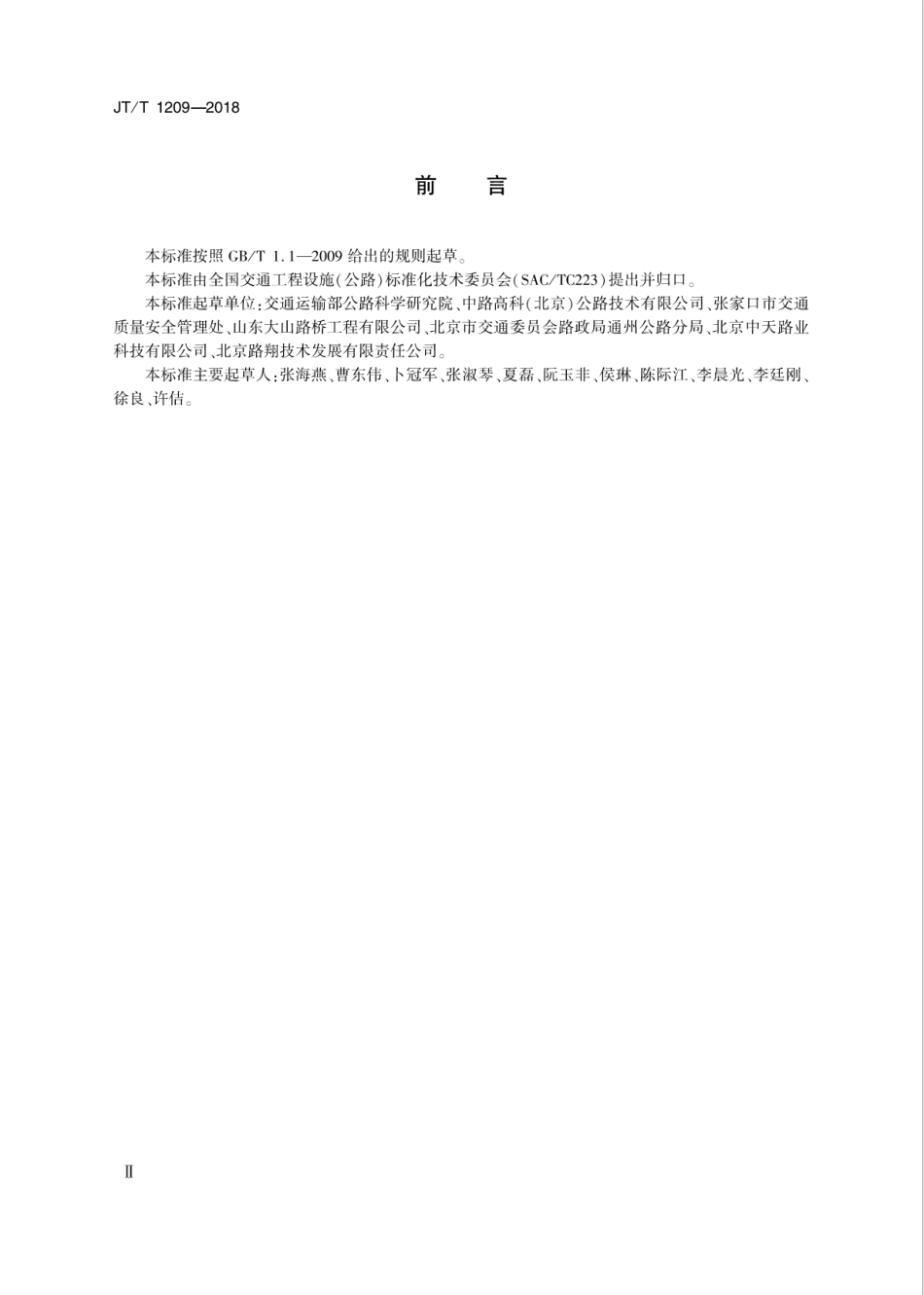 JT∕T 1209-2018 公路工程 SBS改性沥青加工设备技术要求.pdf_第3页