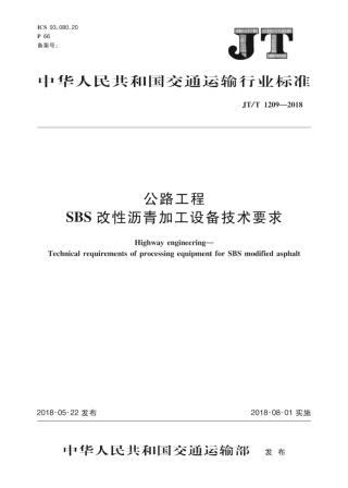 JT∕T 1209-2018 公路工程 SBS改性沥青加工设备技术要求.pdf