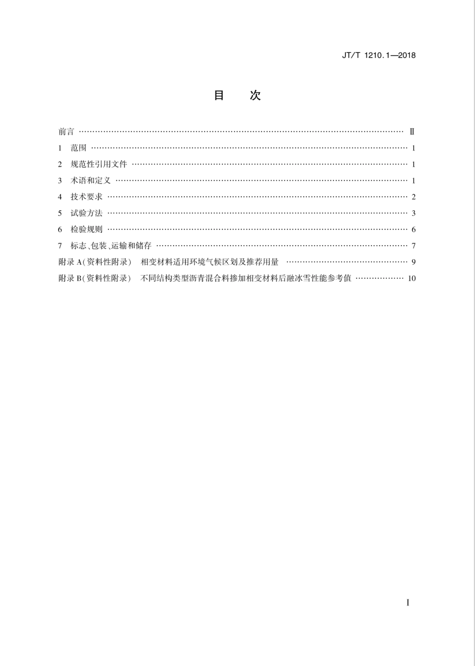 JT∕T 1210.1-2018 公路沥青混合料用融冰雪材料 第1部分：相变材料.pdf_第2页