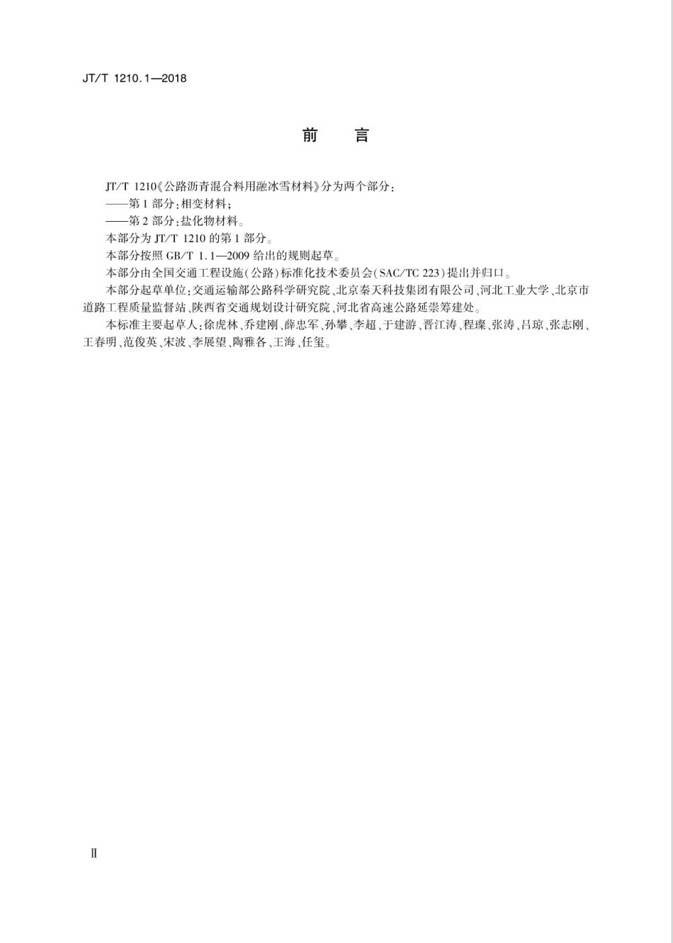 JT∕T 1210.1-2018 公路沥青混合料用融冰雪材料 第1部分：相变材料.pdf_第3页