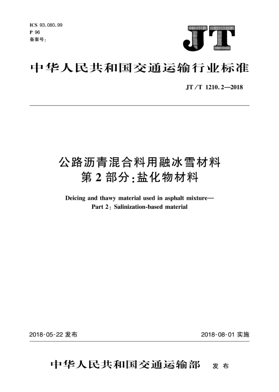JT∕T 1210.2-2018 公路沥青混合料用融冰雪材料 第2部分：盐化物材料.pdf_第1页