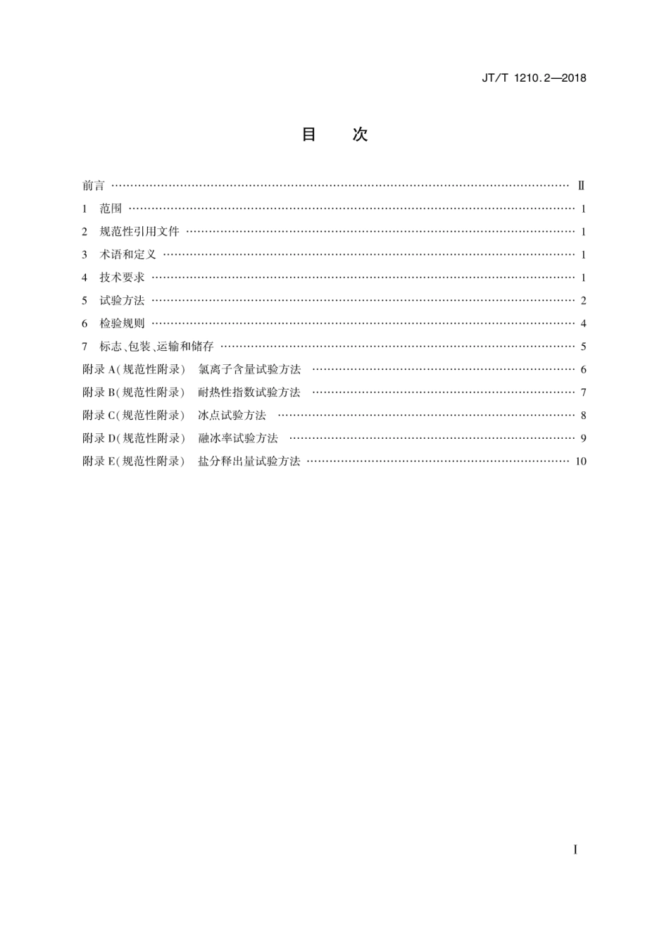 JT∕T 1210.2-2018 公路沥青混合料用融冰雪材料 第2部分：盐化物材料.pdf_第2页