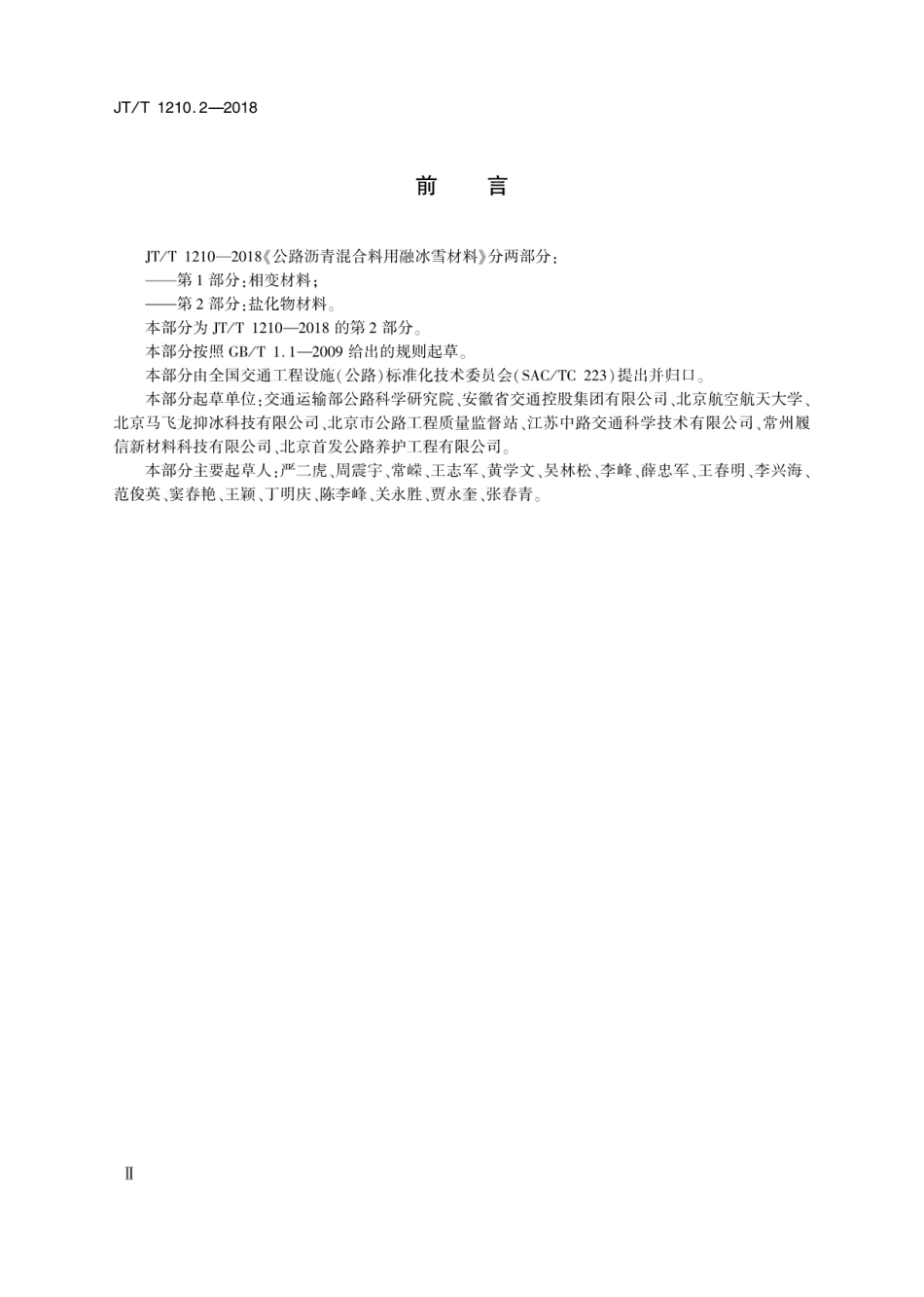 JT∕T 1210.2-2018 公路沥青混合料用融冰雪材料 第2部分：盐化物材料.pdf_第3页