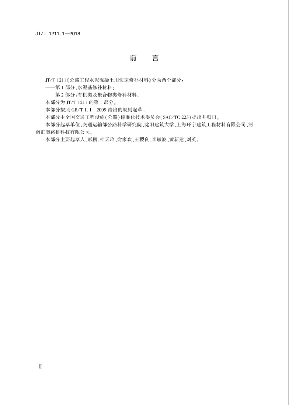 JT∕T 1211.1-2018 公路工程水泥混凝土用快速修补材料 第1部分：水泥基修补材料.pdf_第3页